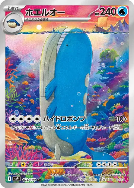 Wailord - 103/100 AR - Battle Partners - JP