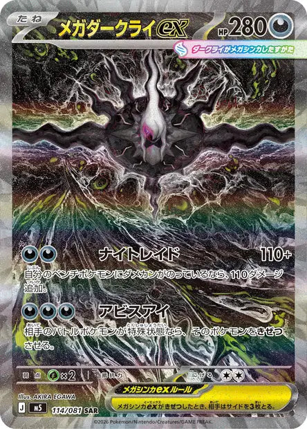 Méga-Darkrai ex - 114/081 SAR - Abyss Eye - JP