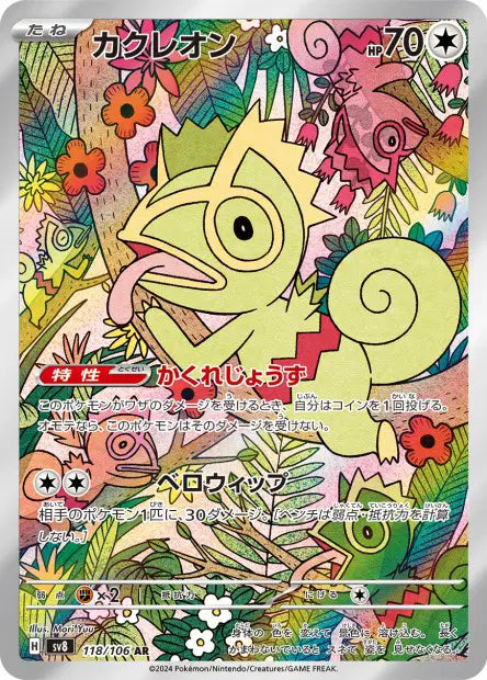 Kecleon AR 118/106 - Super Electric Breaker JPN