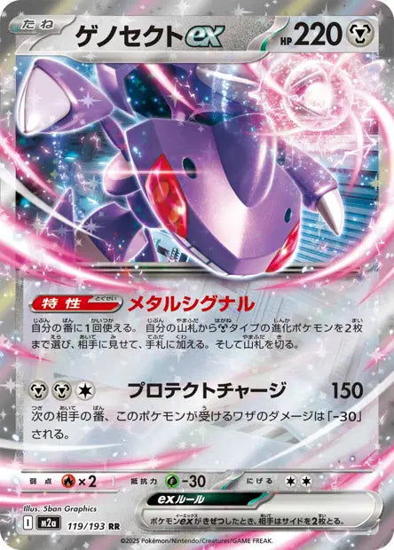 Genesect ex 119/193 – scan