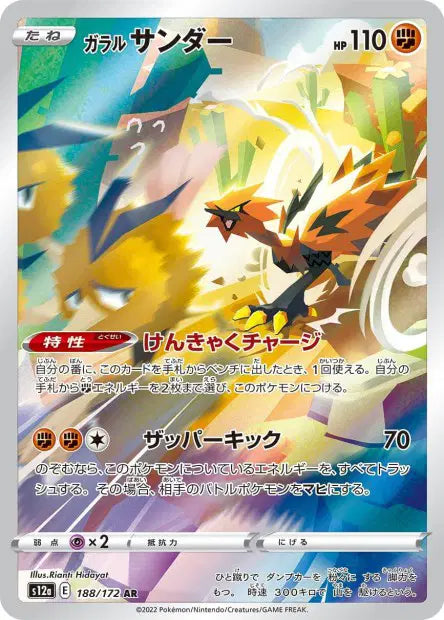 Zapdos de Galar AR 188/172 - VSTAR Universe JPN
