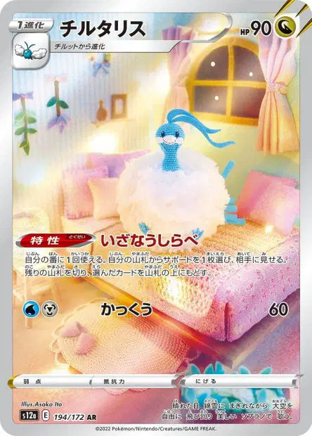 Altaria - 194/172 AR - VSTAR Universe - JP