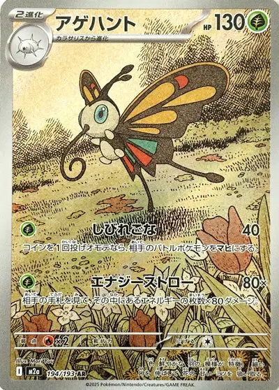 Papilusion - 194/193 AR - Mega Dream EX - JP