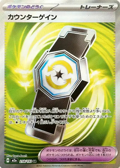 Ceinture Contre-Attaque SR 218/193 - MEGA Dream ex JPN