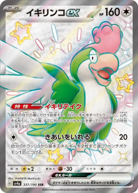 Tapatoès ex sv4a 337/190 SSR - Carte Pokémon Japonaise Shiny
