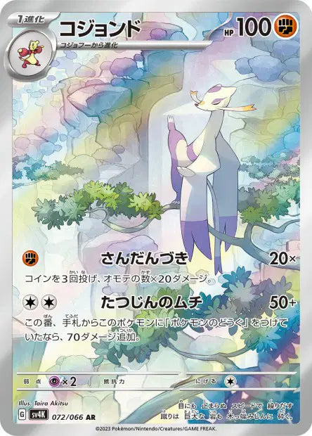 Shaofouine - 072/066 AR - Ancient Roar - JP