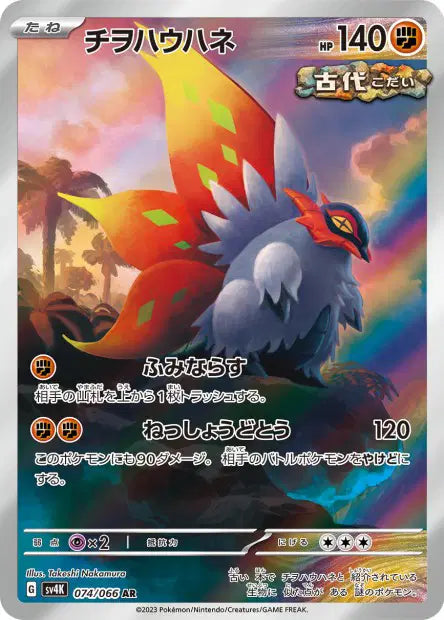 Rampe-ailes sv4K 074/066 AR - Carte Pokémon Japonaise