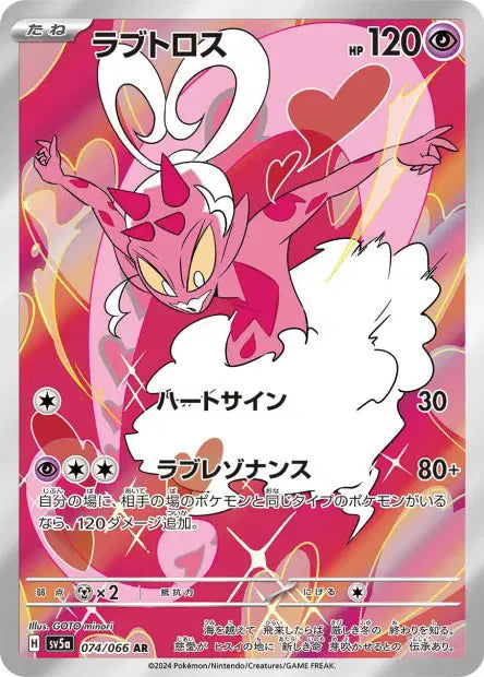 Amovenus sv5a 074/066 AR - Carte Pokémon Japonaise