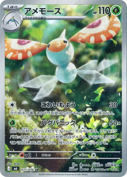 Maskadra 077/076 AR - Storm Emeralda Japonaise