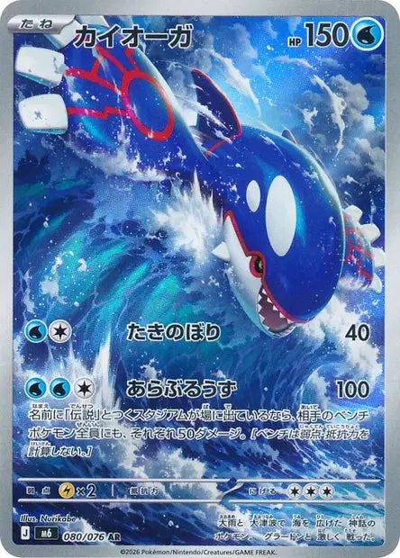 Kyogre 080/076 AR - Storm Emeralda Japonaise