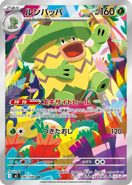 Ludicolo AR 081/080 - Inferno X JPN