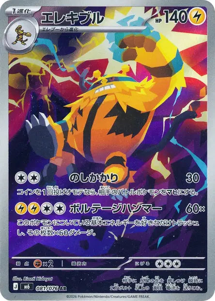 Élekable 081/076 AR - Storm Emeralda Japonaise
