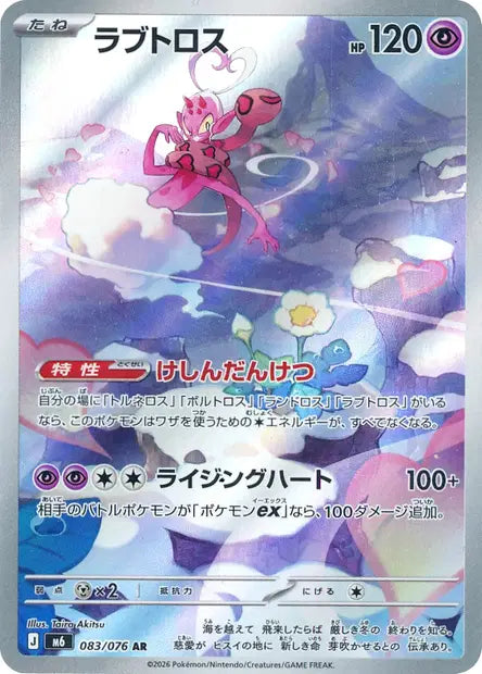 Amovénus 083/076 AR - Storm Emeralda Japonaise