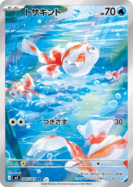 Poissirène 084/081 AR - Abyss Eye (JP)