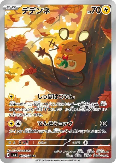 Dedenne AR 085/080 - Abyss Eye JPN