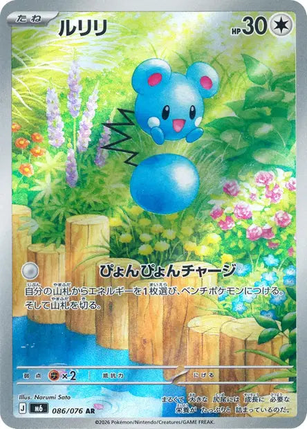 Azurill 086/076 AR - Storm Emeralda Japonaise