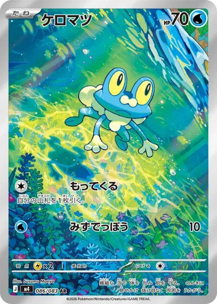 Grenousse 086/083 AR - Ninja Spinner (JP)