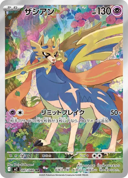 Zacian AR 087/080 - Inferno X JPN