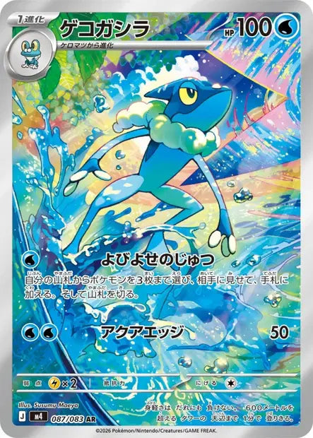 Croâporal 087/083 AR - Ninja Spinner (JP)