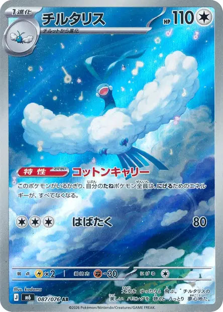 Altaria 087/076 AR - Storm Emeralda Japonaise