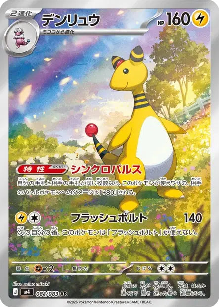 Pharamp AR 088/083 - Ninja Spinner JPN