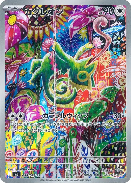 Kecleon 088/076 AR - Storm Emeralda Japonaise