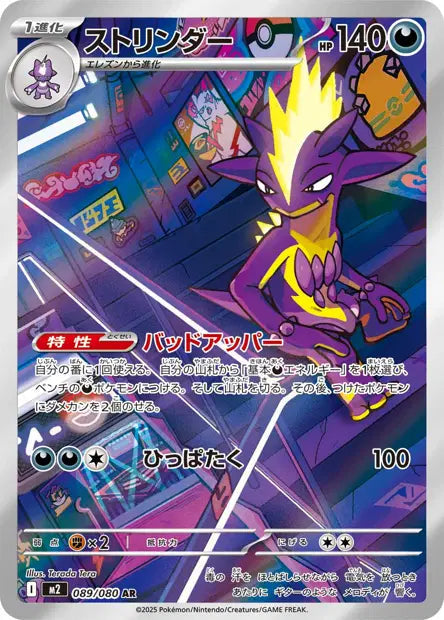 Toxtricity AR 089/080 - Inferno X JPN