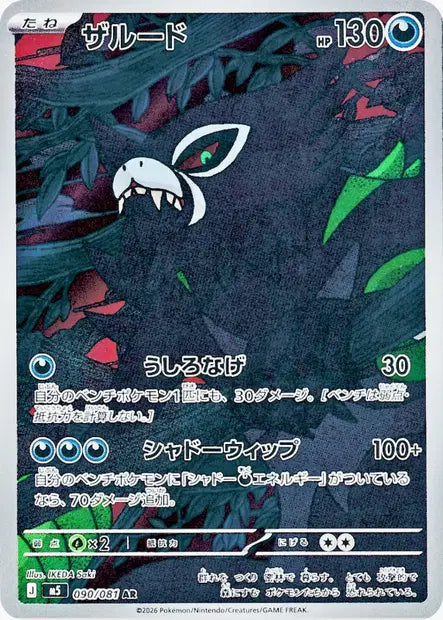 Zarude AR 090/081 - Abyss Eye JPN