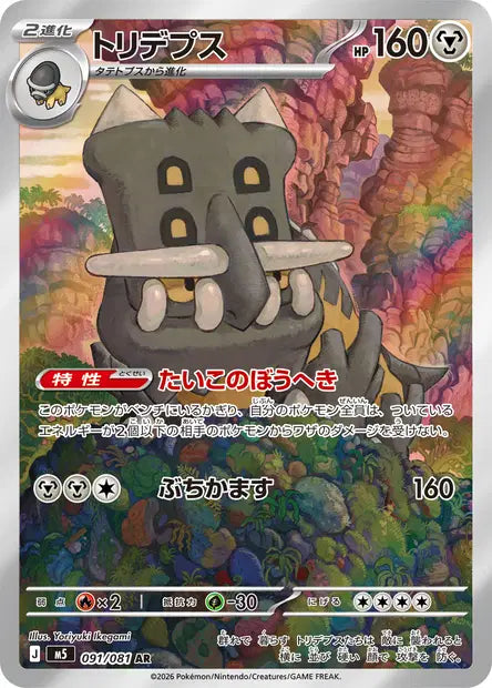 Bastiodon - 091/081 AR - Abyss Eye - JP