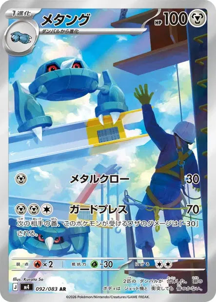 Métang - 092/083 AR - Ninja Spinner - JP
